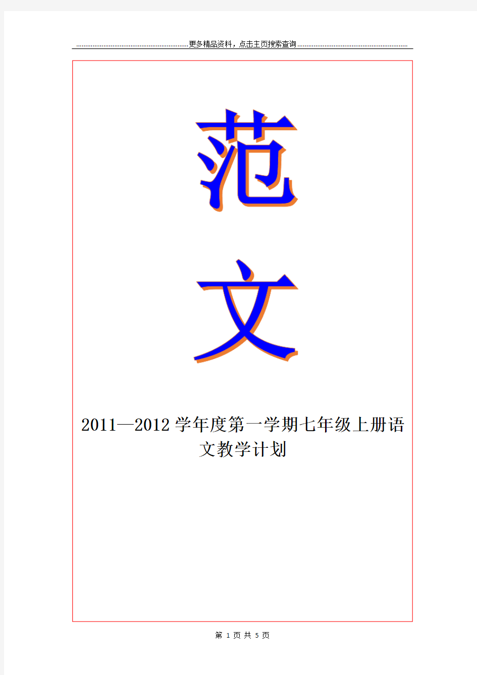2011—2012度第一学期七年级上册语文教学计划
