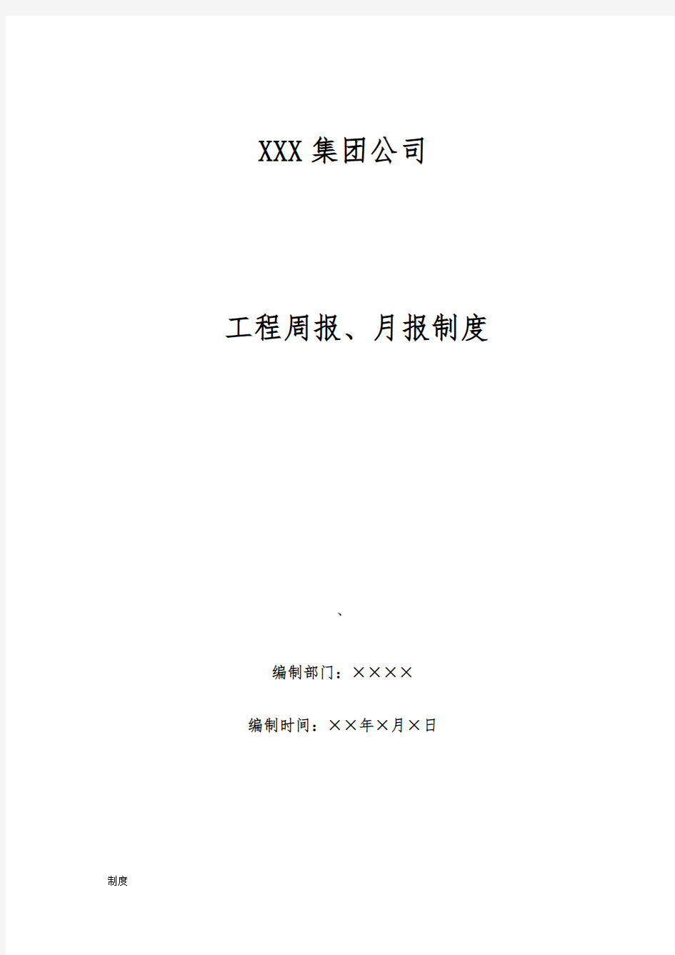 工程周报、月报制度规定.doc