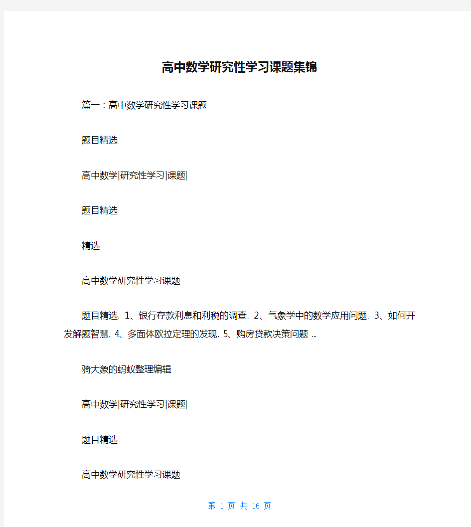 高中数学研究性学习课题集锦