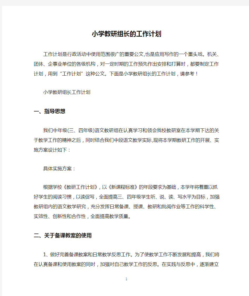 小学教研组长的工作计划