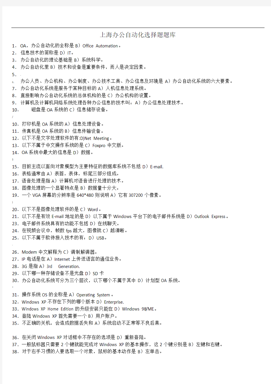 上海办公自动化考试选择题题库