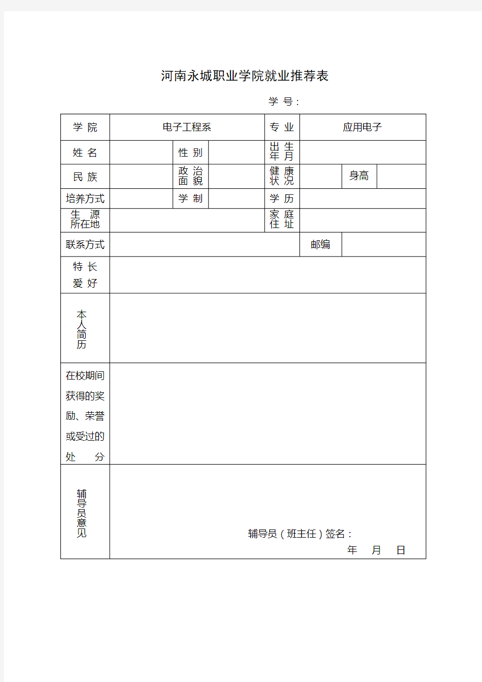 就业推荐表模板下载