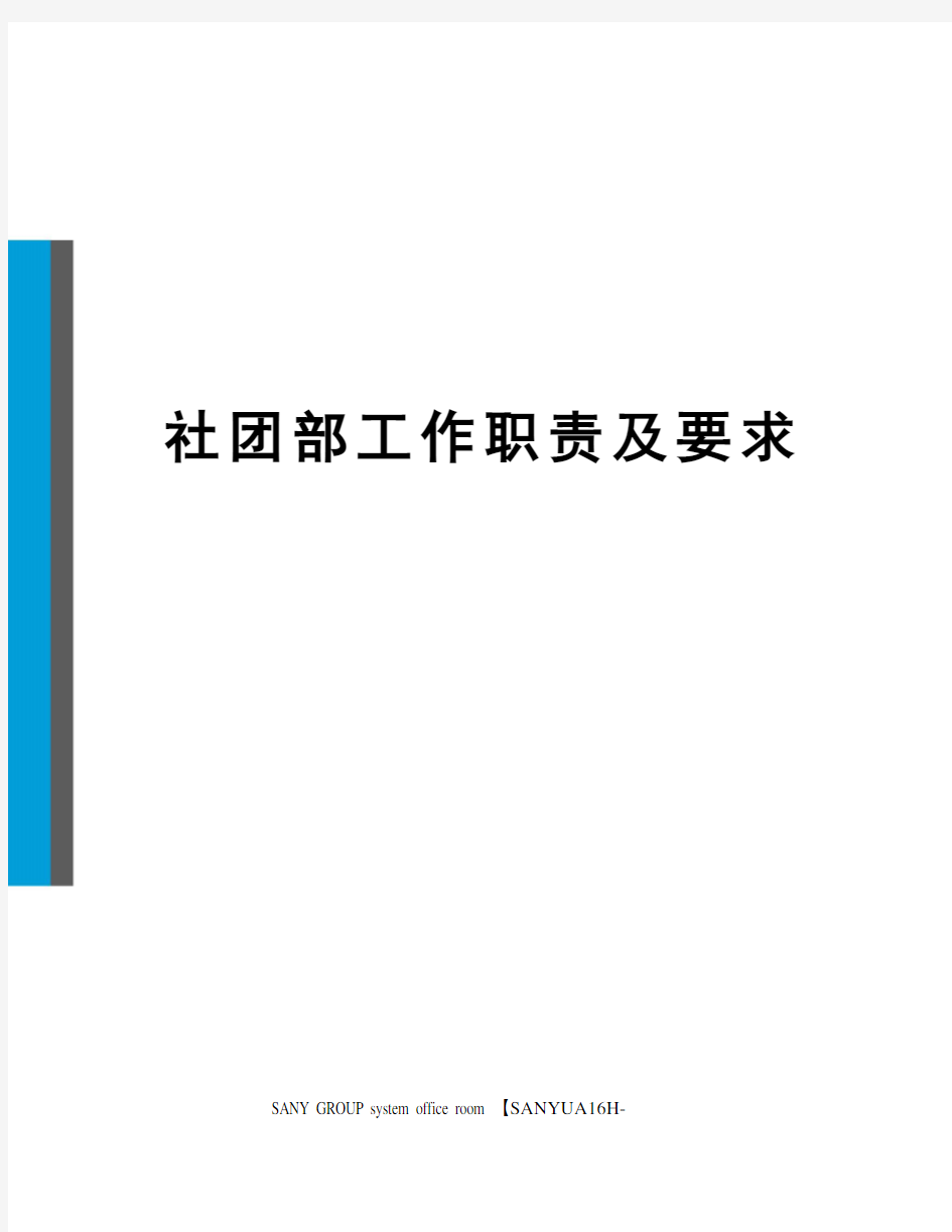 社团部工作职责及要求