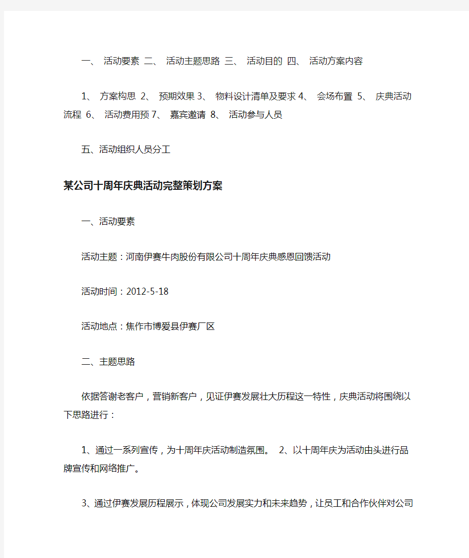 某公司十周年庆典活动完整策划方案