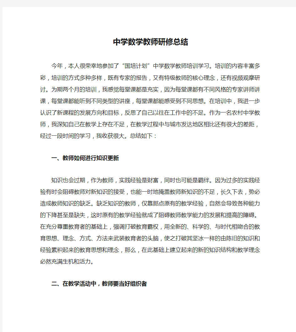 中学数学教师研修总结