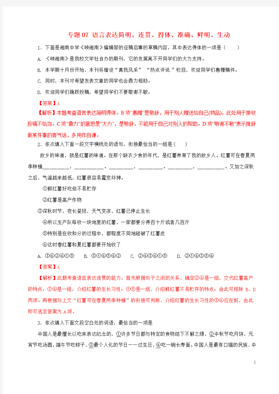 2019年高考语文考纲解读与热点难点突破专题07语言表达简明、连贯、得体、准确、鲜明、生动(含解析)