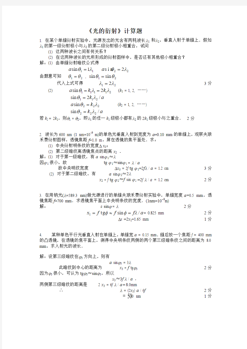 光的衍射计算题及答案