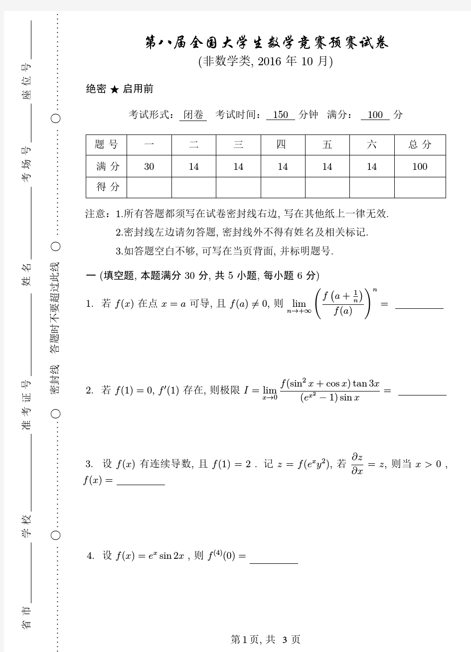 第八届(2016)全国大学生数学竞赛预赛试题试题