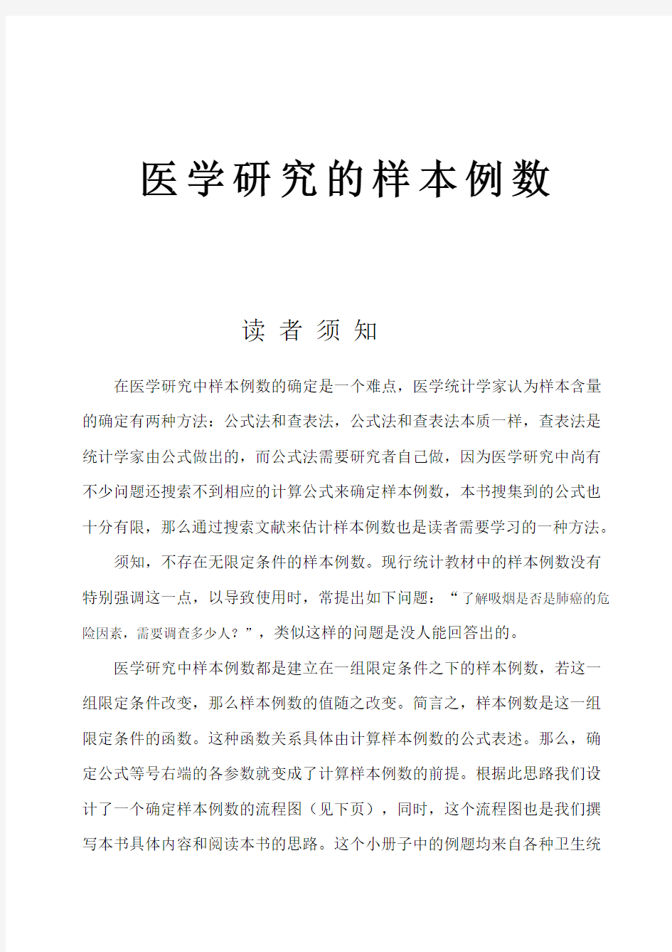 医学研究关于样本例数选择