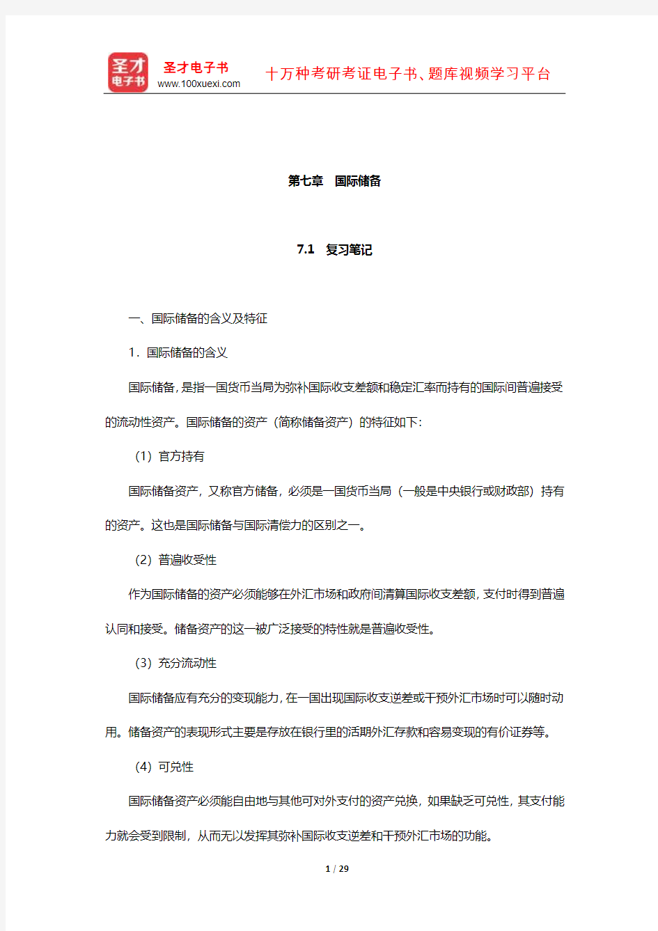 奚君羊《国际金融学》笔记和课后习题详解(国际储备)