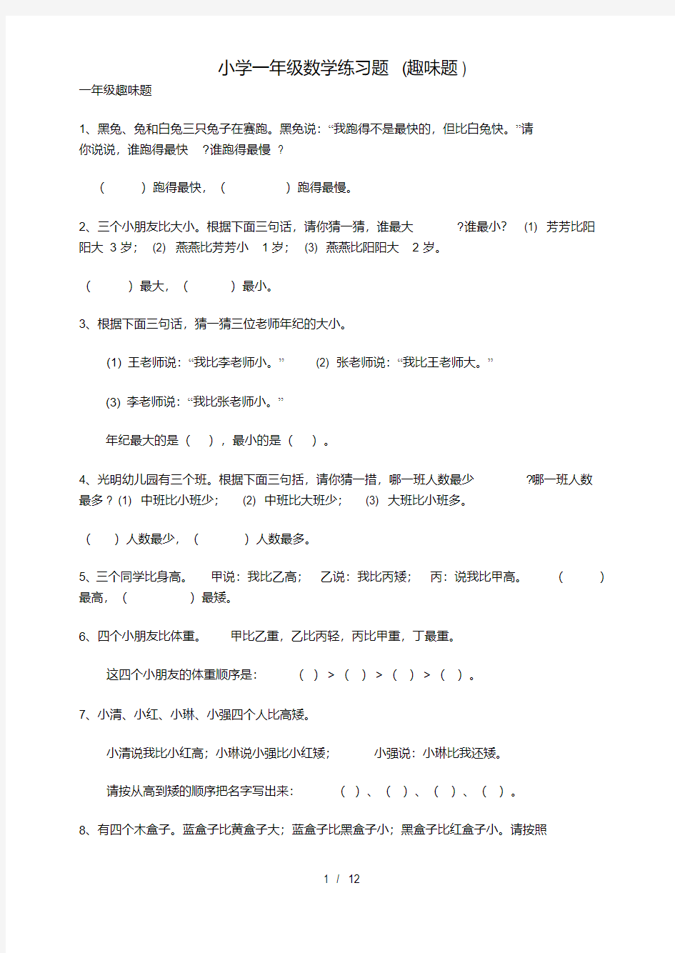 小学一年级数学练习题(趣味题)