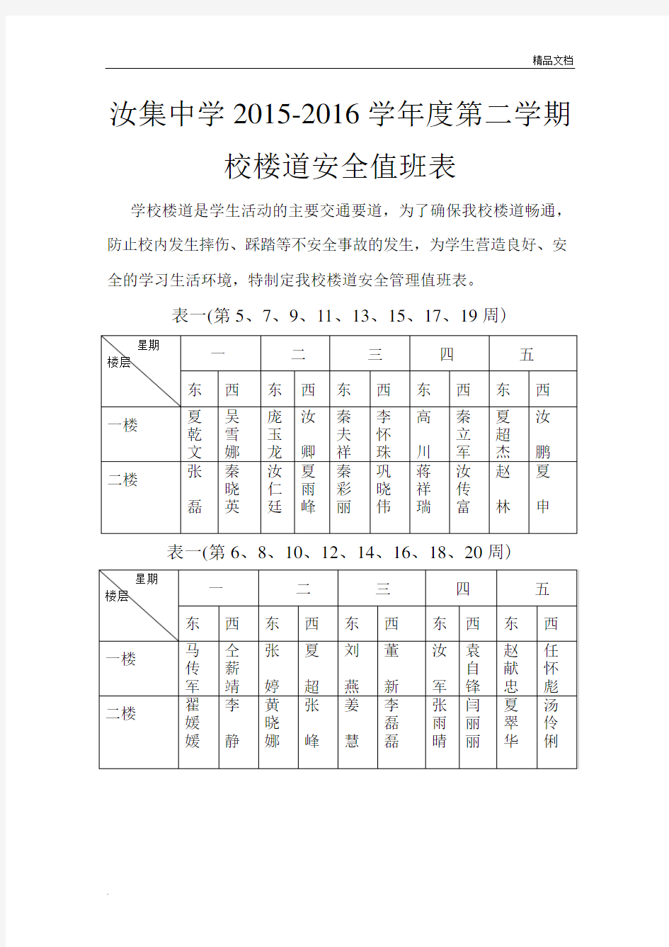 学校楼道安全值班表