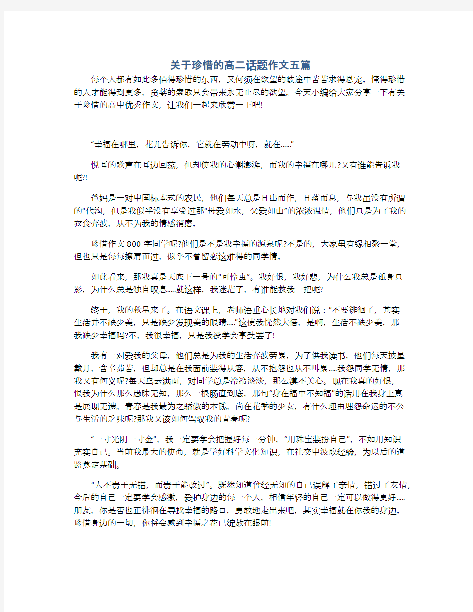 关于珍惜的高二话题作文五篇