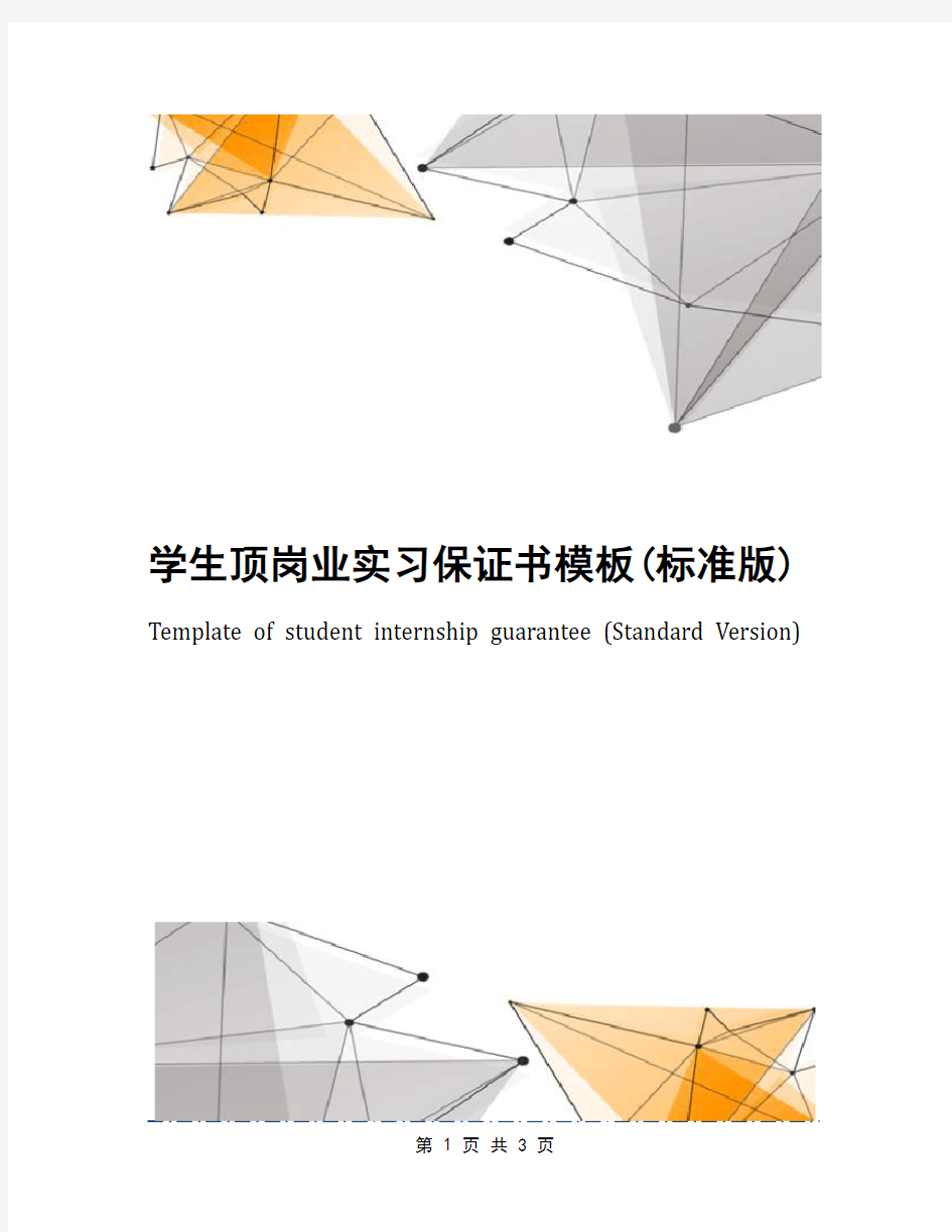 学生顶岗业实习保证书模板(标准版)