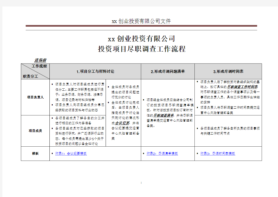 创投投资项目尽职调查工作基本流程模版