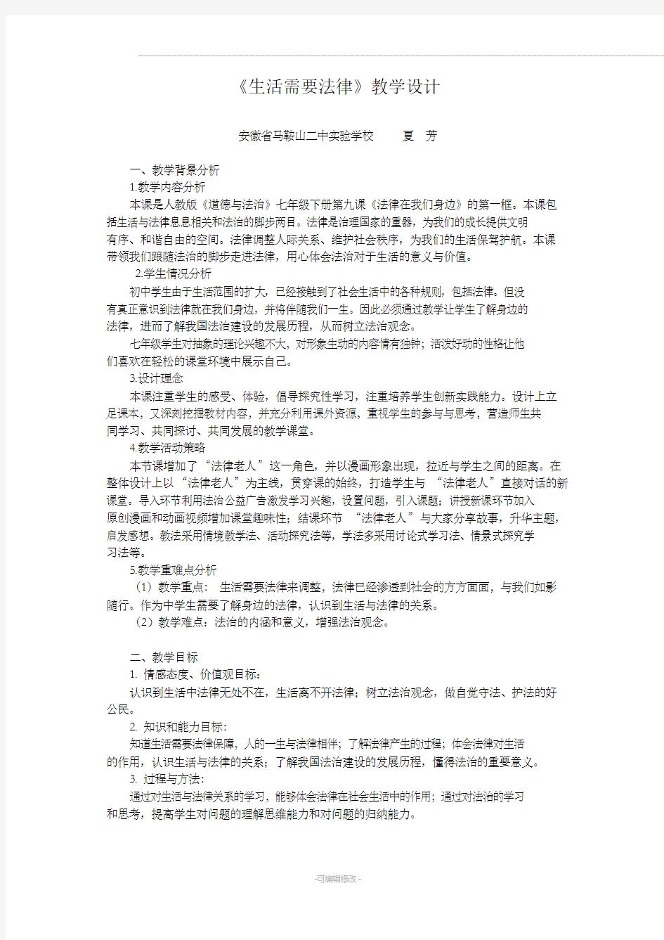 《生活需要法律》教学设计