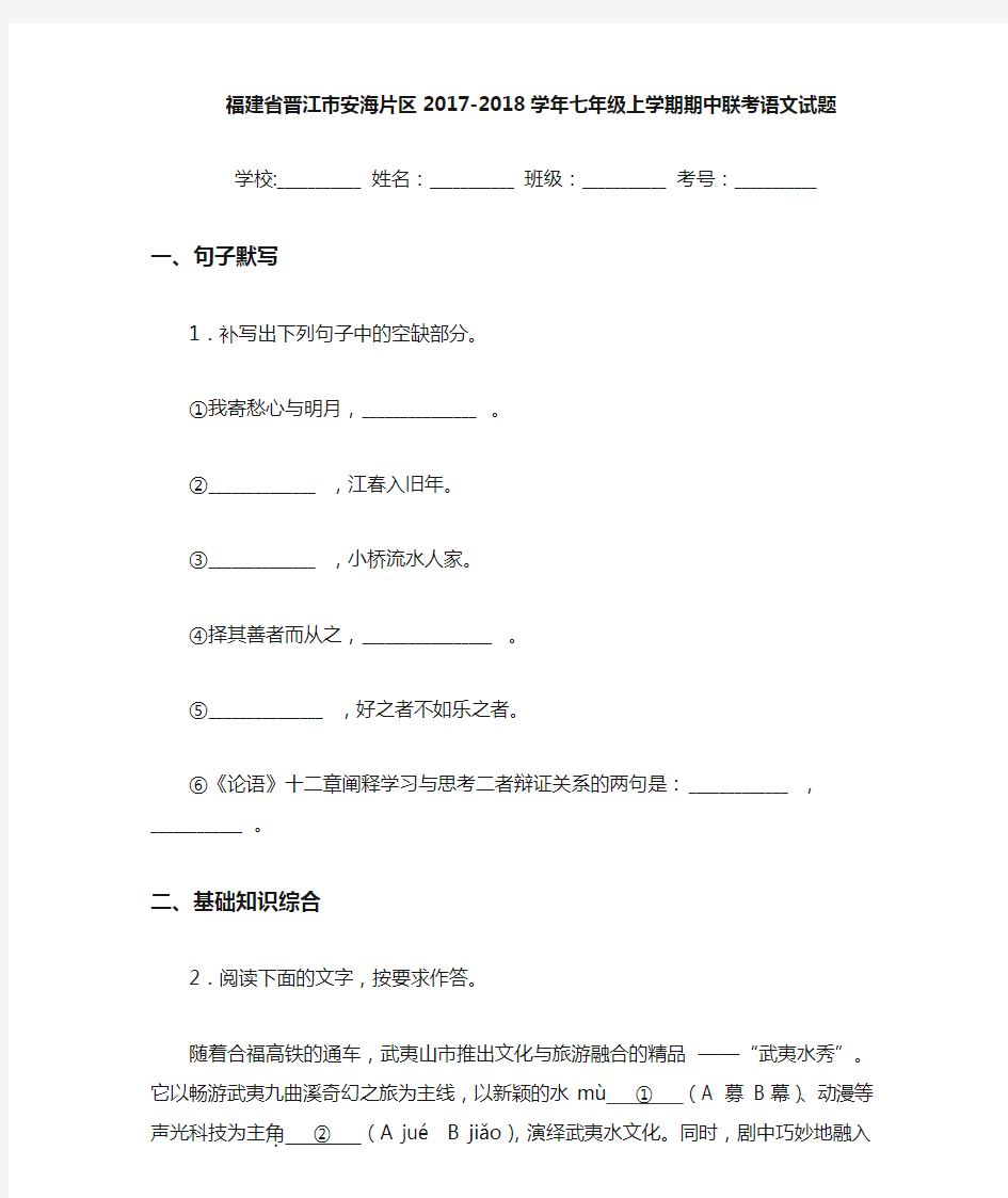 福建省晋江市安海片区2020~2021学年七年级上学期期中联考语文试题