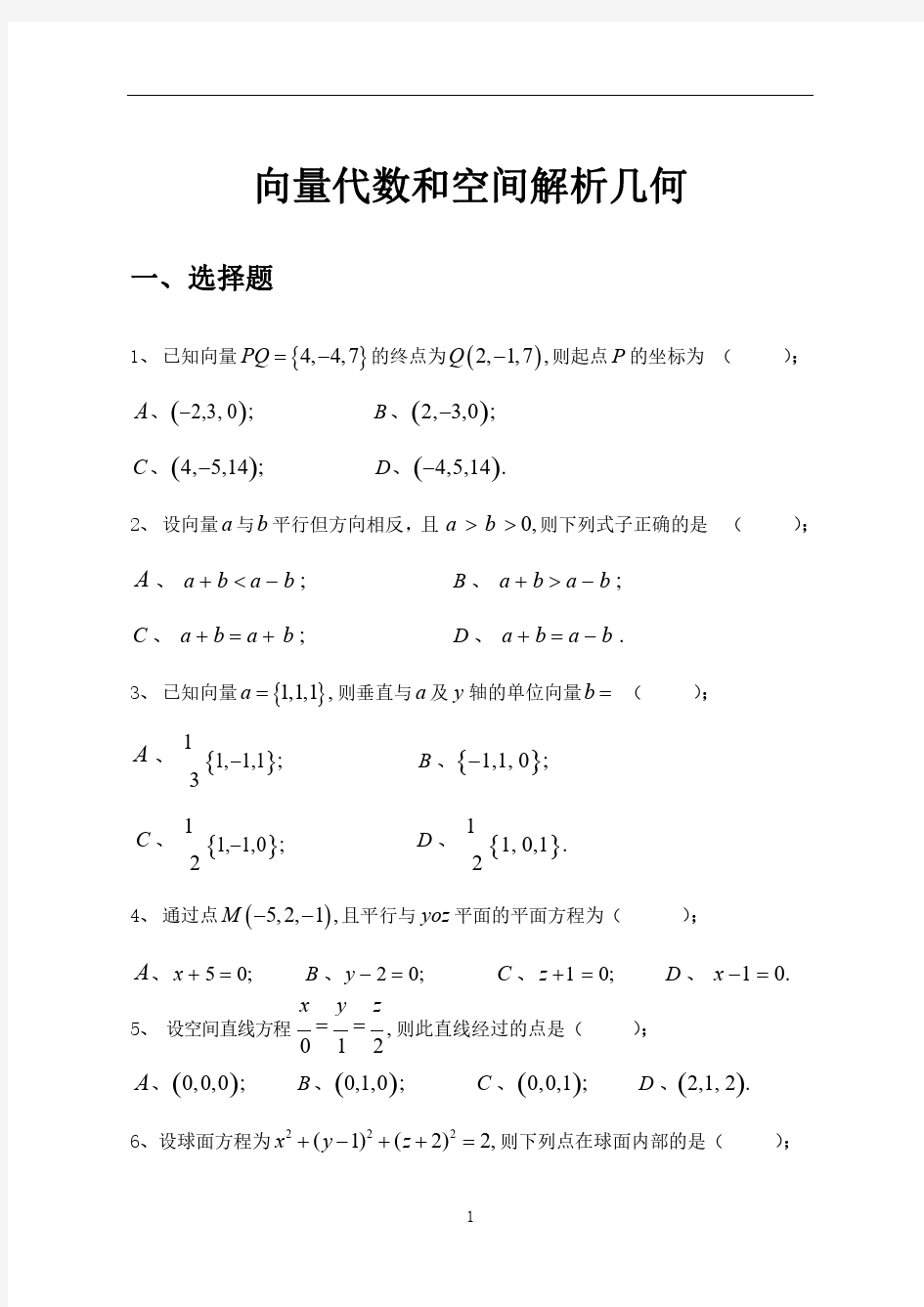 专转本高等数学向量代数和空间解析几何随堂练习题含答案