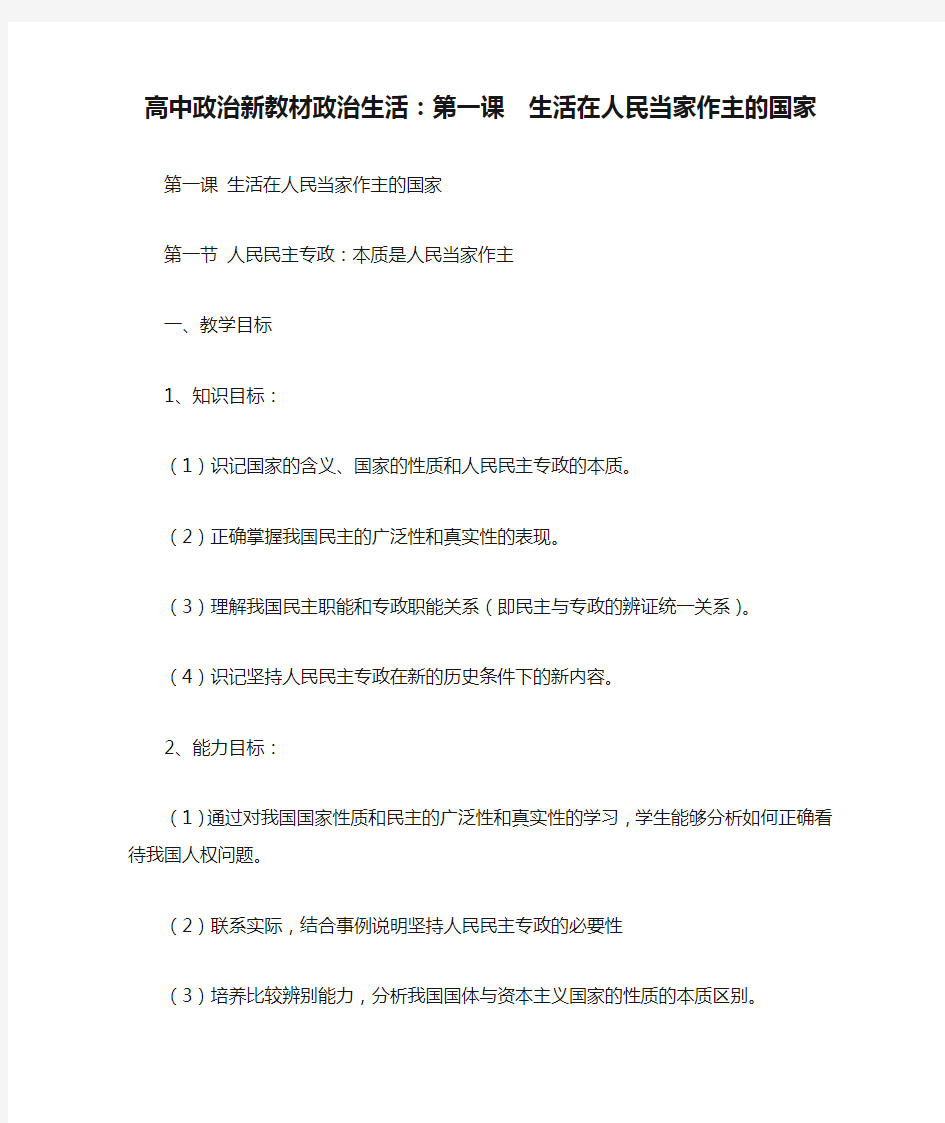 高中政治新教材政治生活：第一课  生活在人民当家作主的国家