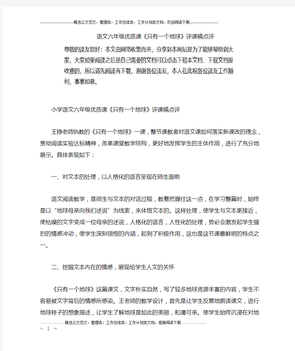 语文六年级优质课《只有一个地球》评课稿点评