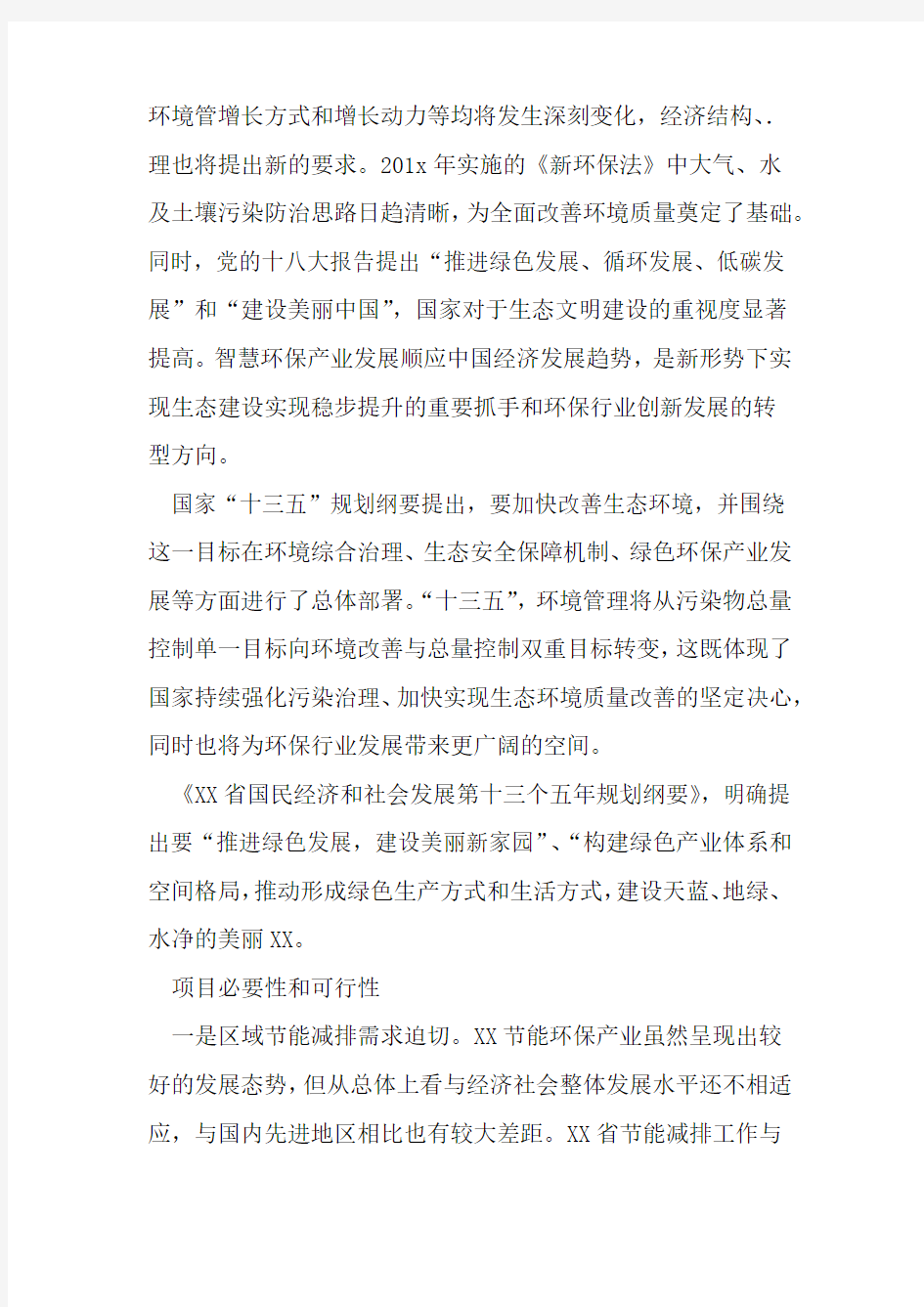 智慧环保产业园项目建议书讲课稿