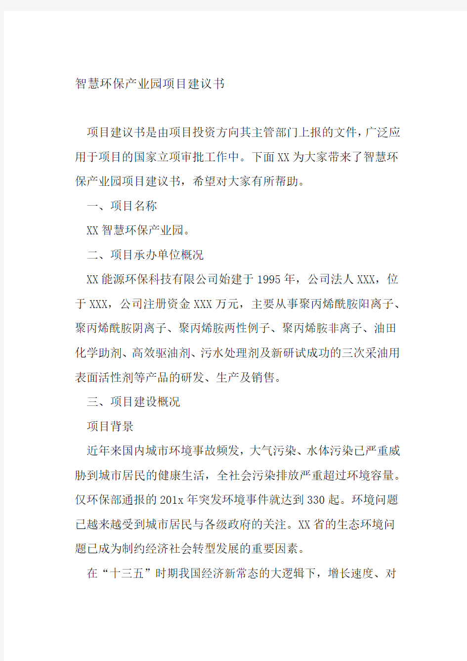 智慧环保产业园项目建议书讲课稿