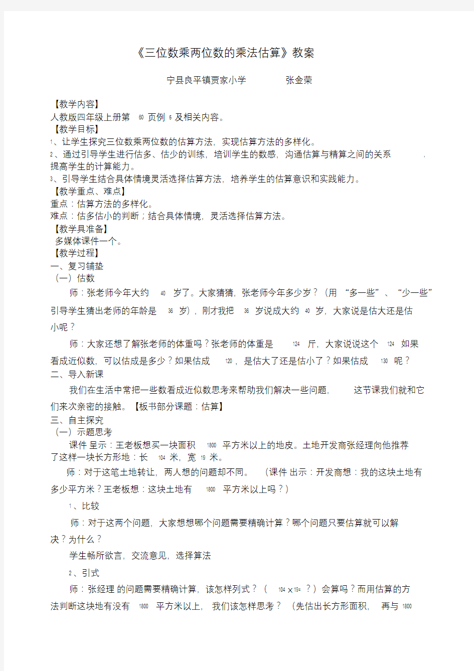 小学数学北师大2011课标版四年级三位数乘两位数的乘法估算.doc