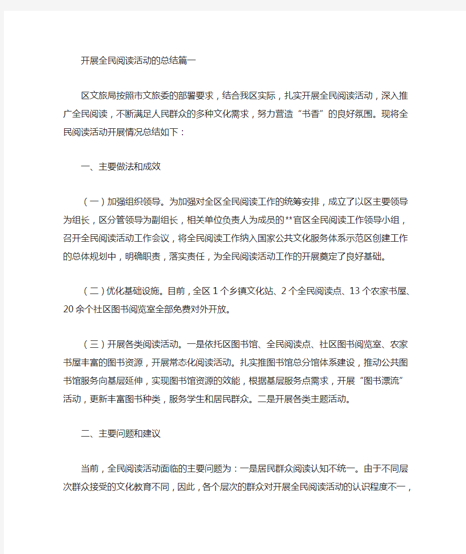 开展全民阅读活动的总结(最新)