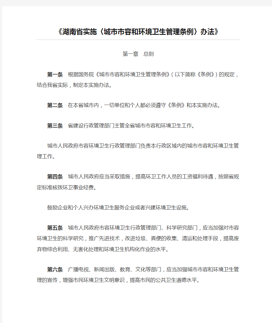 1《湖南省实施〈城市市容和环境卫生管理条例〉办法》