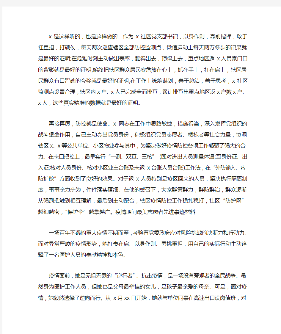 精编疫情期间最美志愿者先进事迹材料(三)