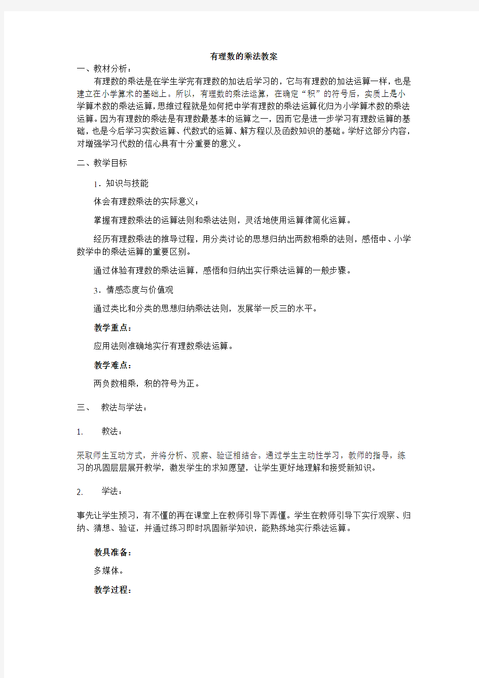 有理数的乘法教案(1)