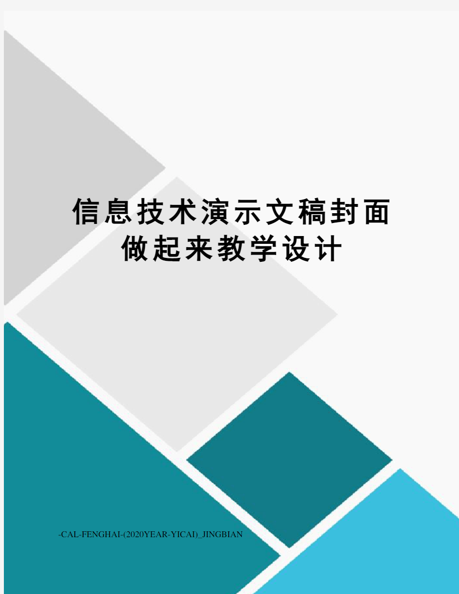 信息技术演示文稿封面做起来教学设计