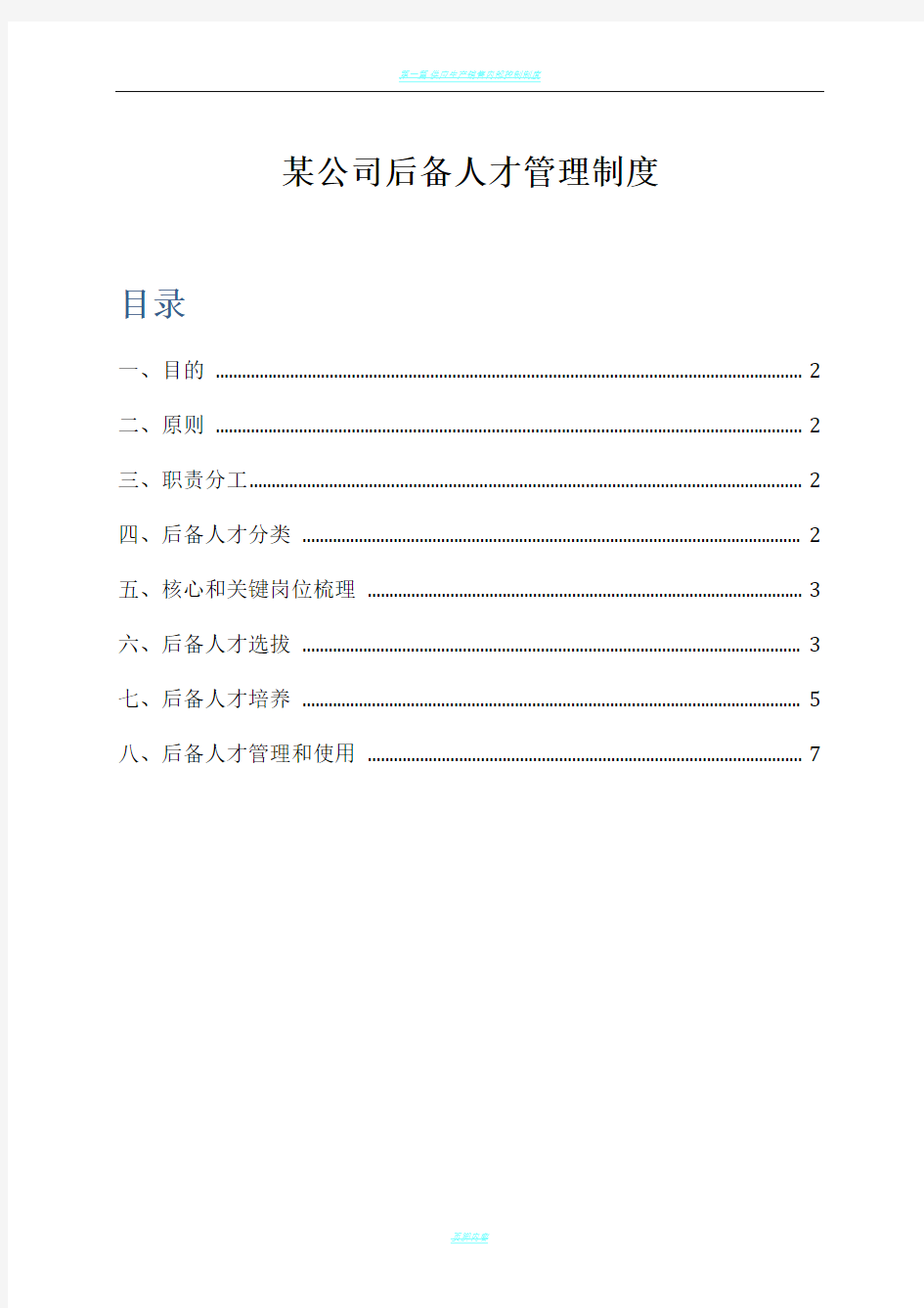 某公司后备人才管理制度