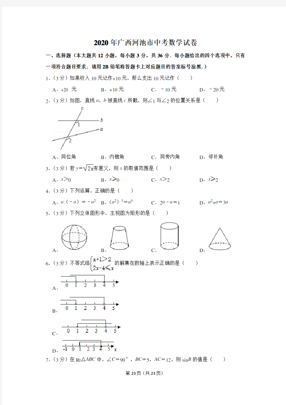 2020年广西河池市中考数学试题(解析版)