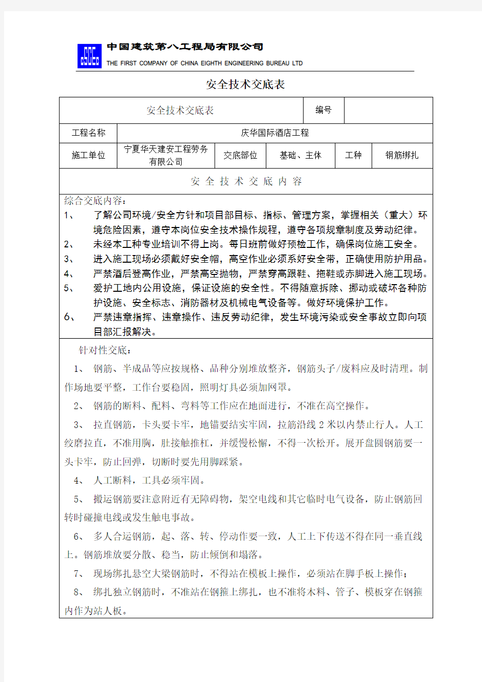 钢筋绑扎安全技术交底