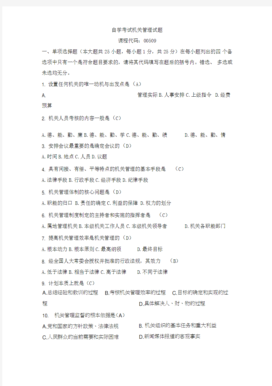 机关管理模拟试题(一)