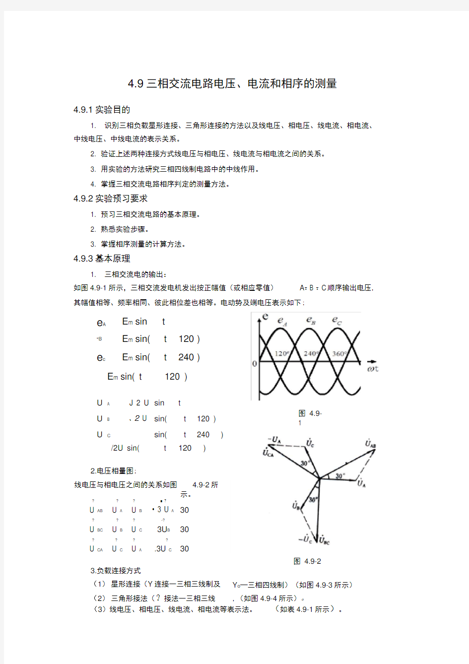 三相电路电压电流及相序的测量