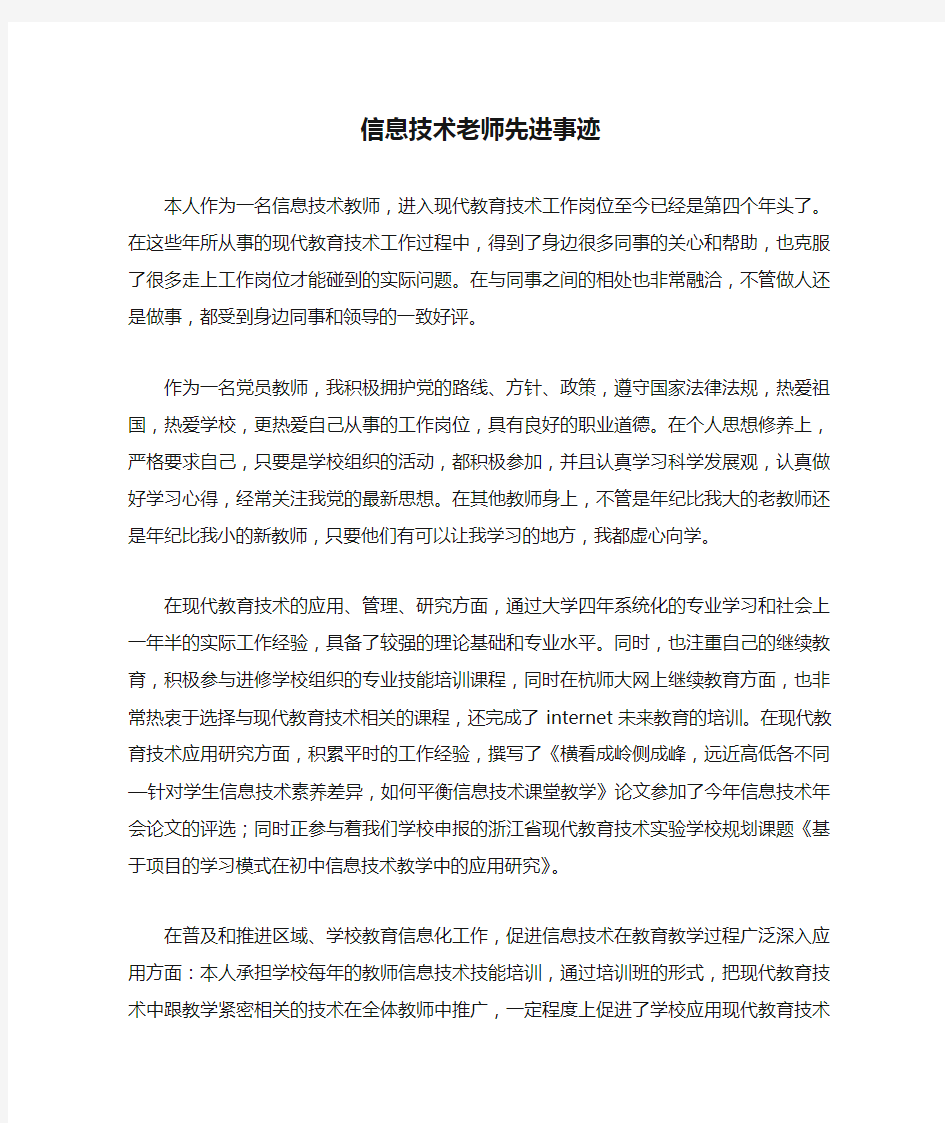 信息技术老师先进事迹