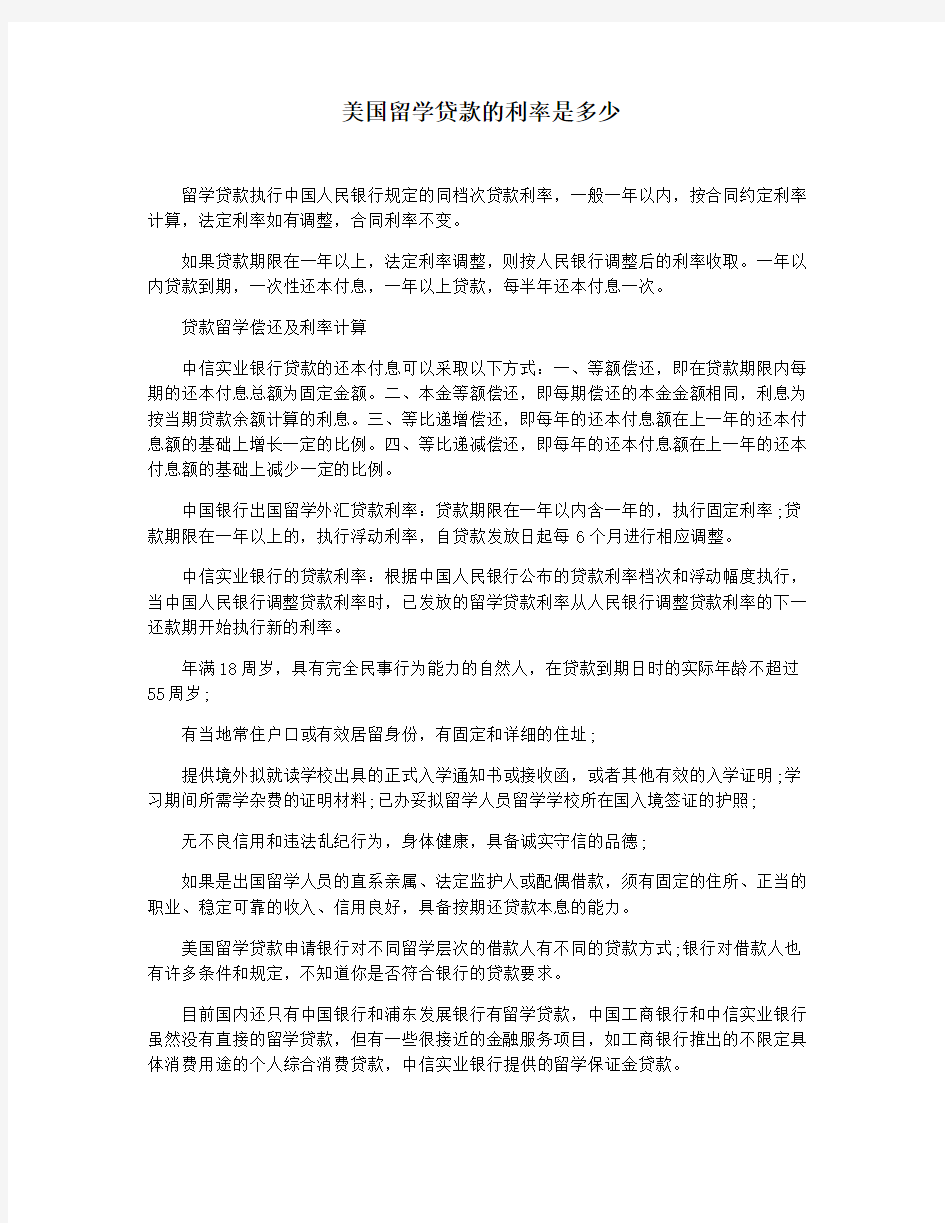 美国留学贷款的利率是多少