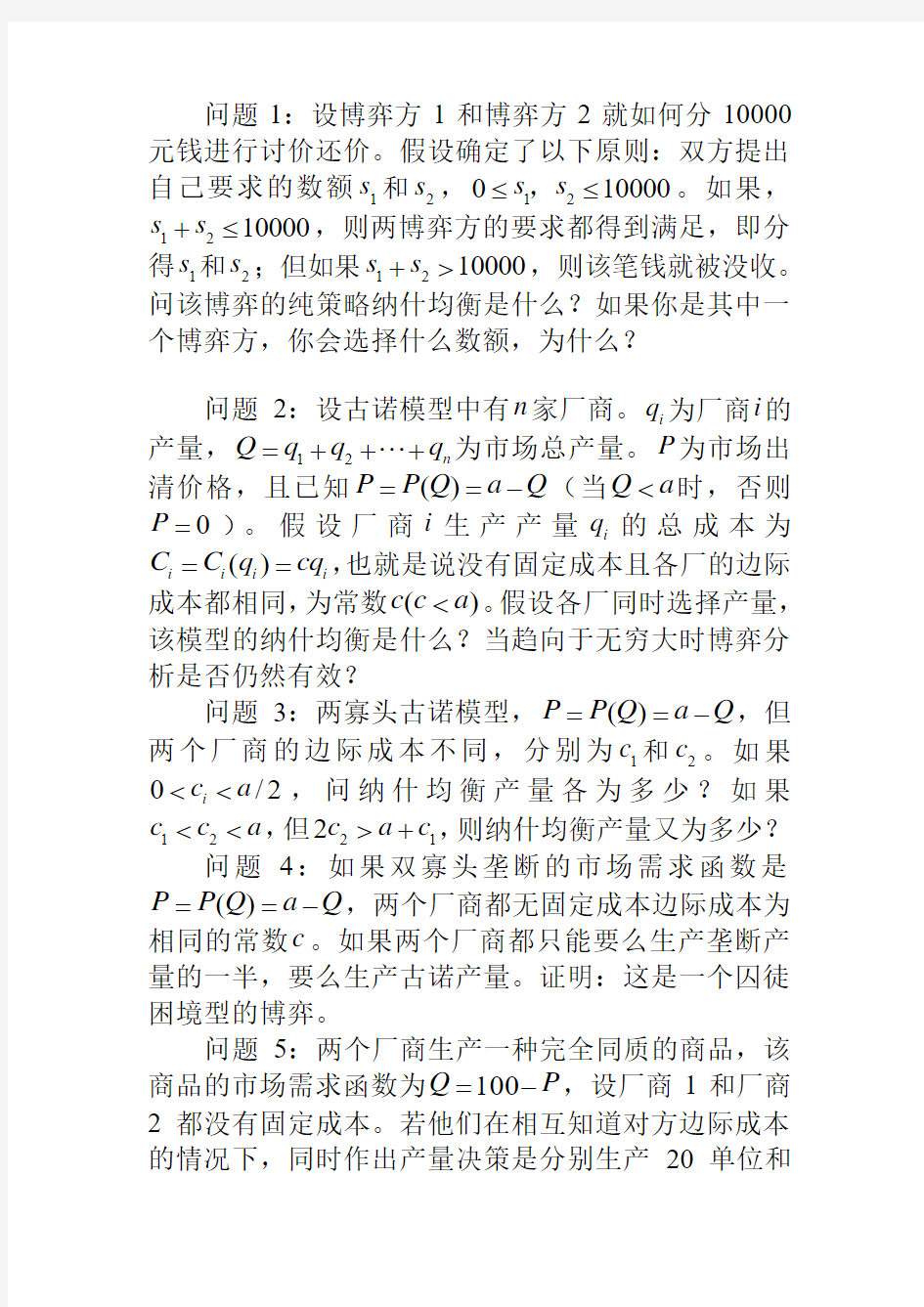 复旦大学博弈论第二章习题