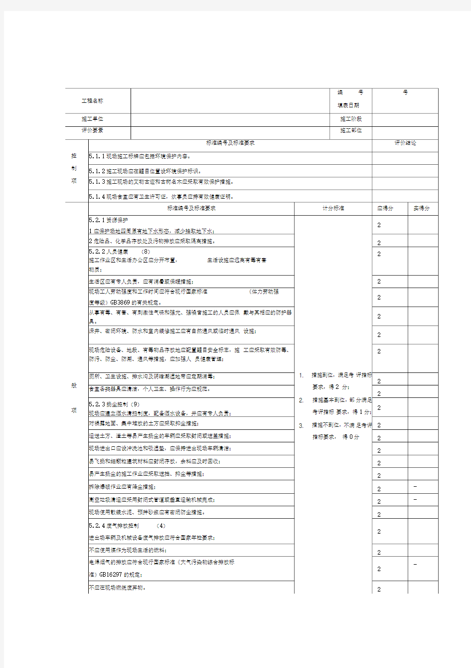 绿色施工阶段评分表