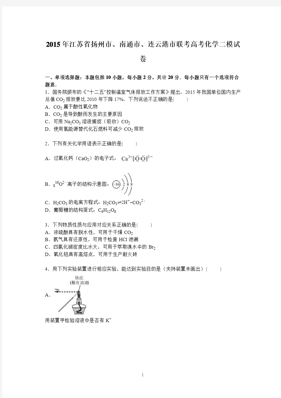 高三化学-扬州市、南通市、连云港市联考2015届高考化学二模试卷