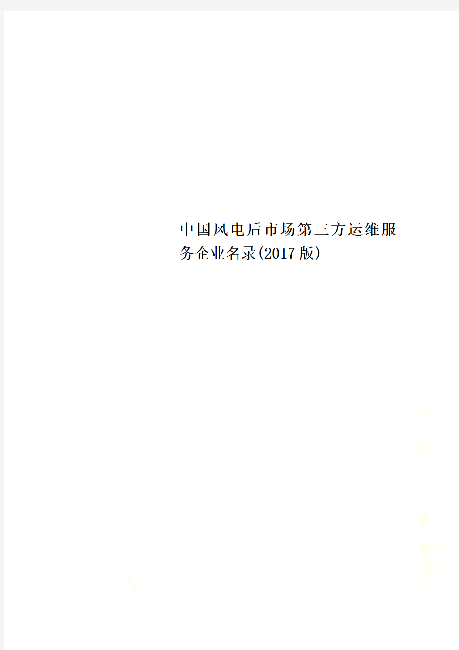 中国风电后市场第三方运维服务企业名录(2017版)