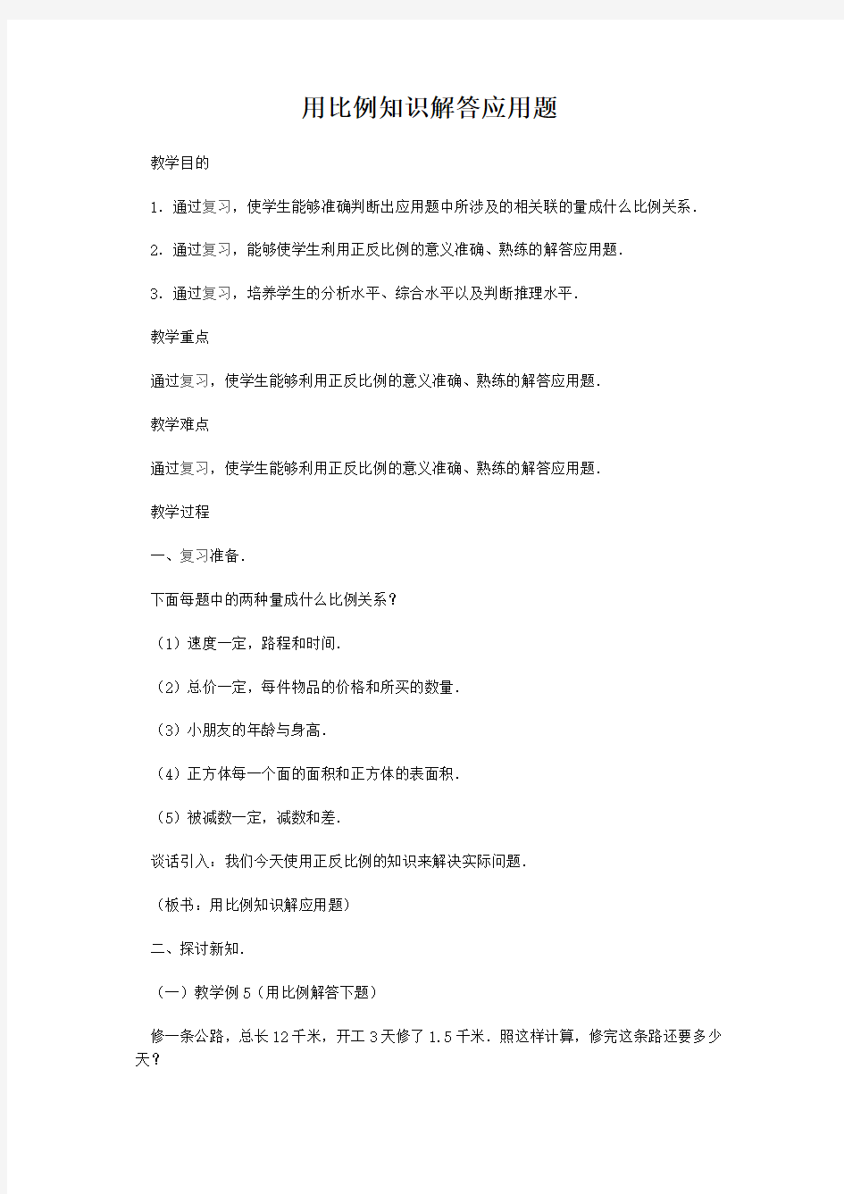 用比例知识解答应用题