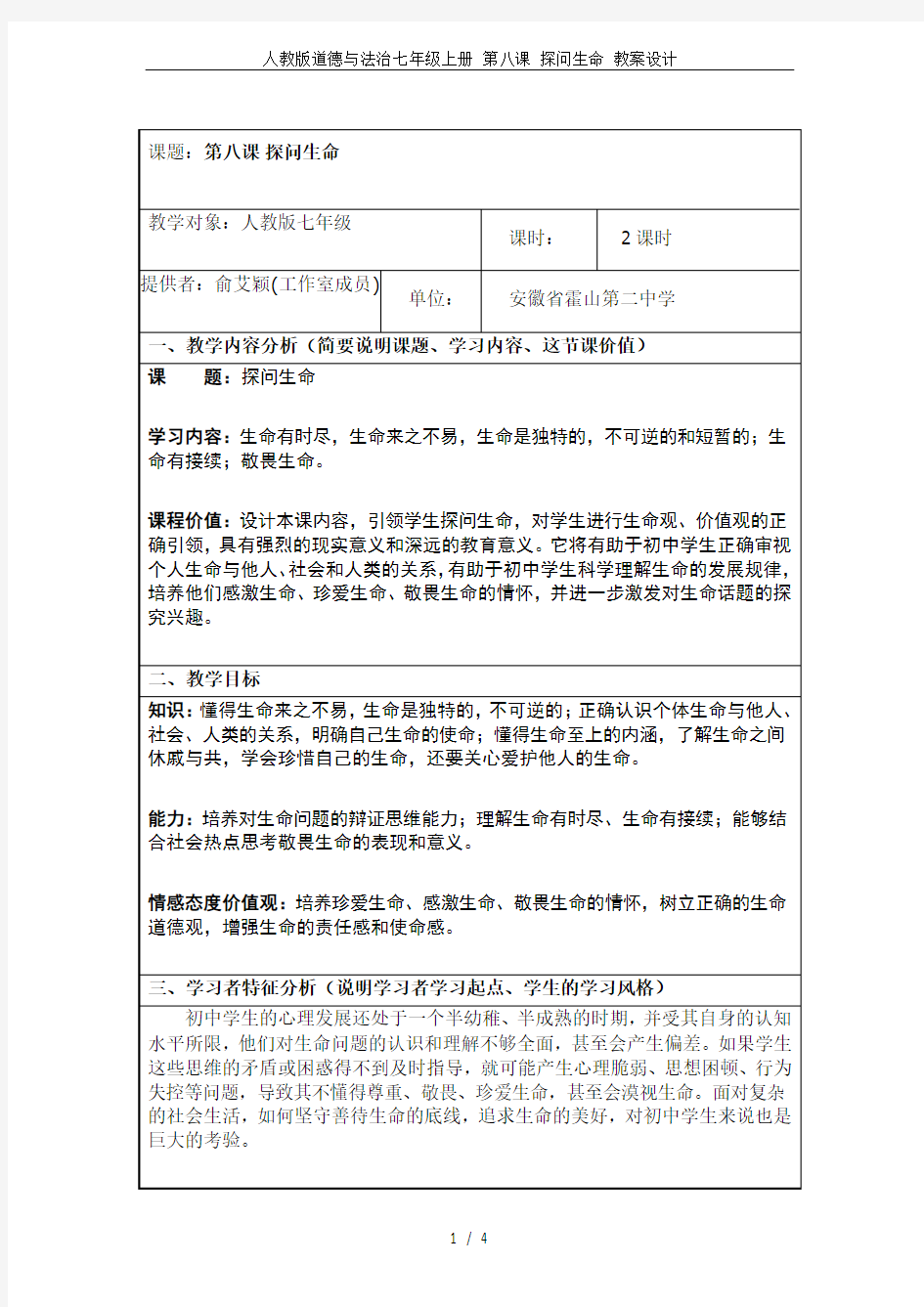 人教版道德与法治七年级上册 第八课 探问生命 教案设计