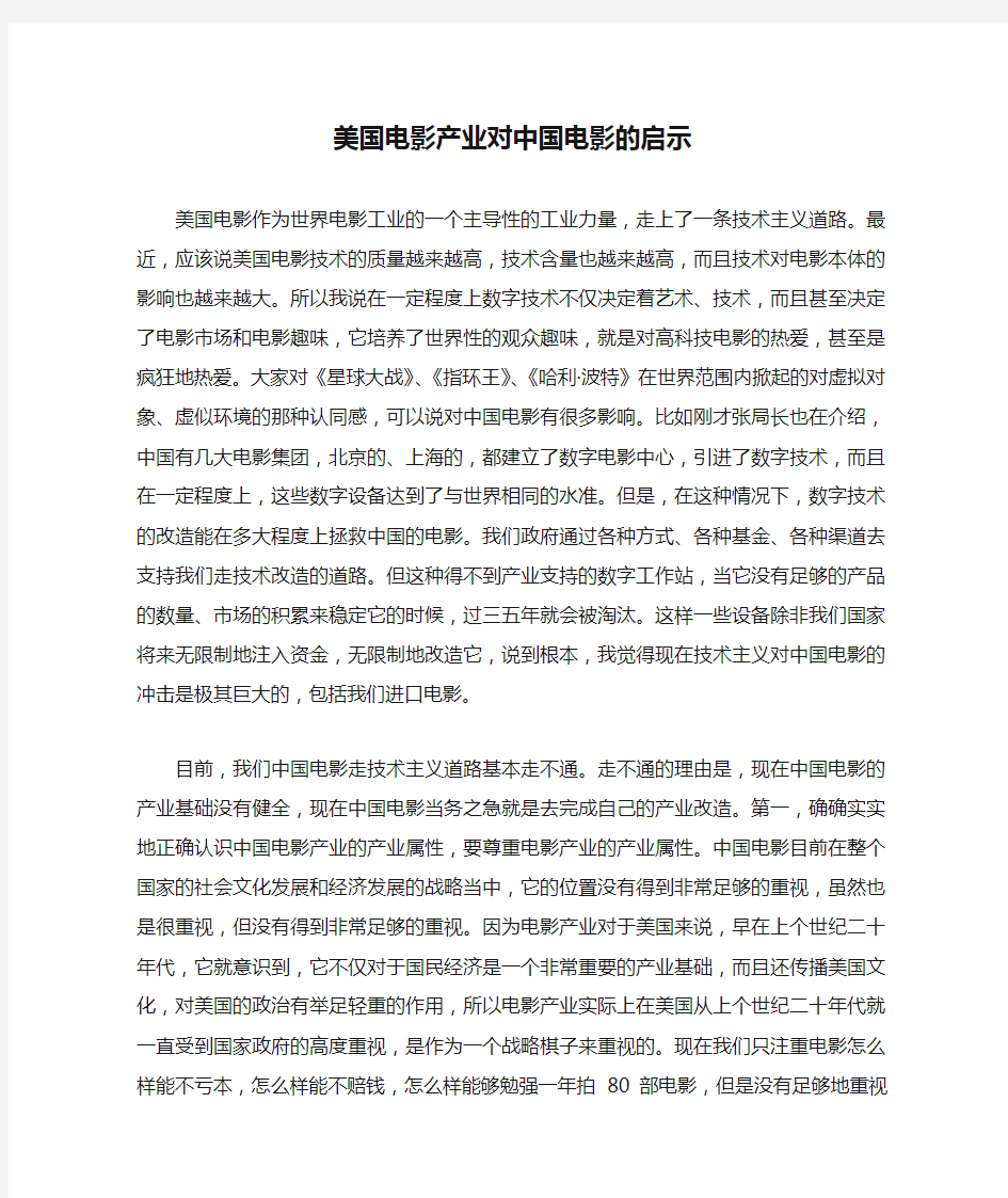 美国电影产业对中国电影的启示