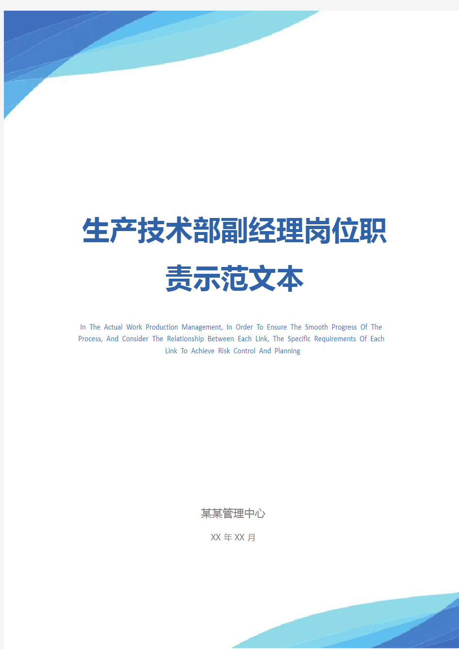 生产技术部副经理岗位职责示范文本