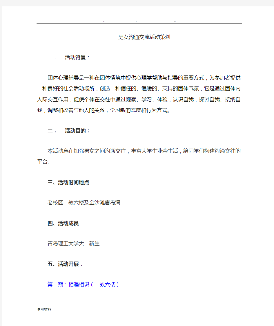 大学生团体活动项目策划书