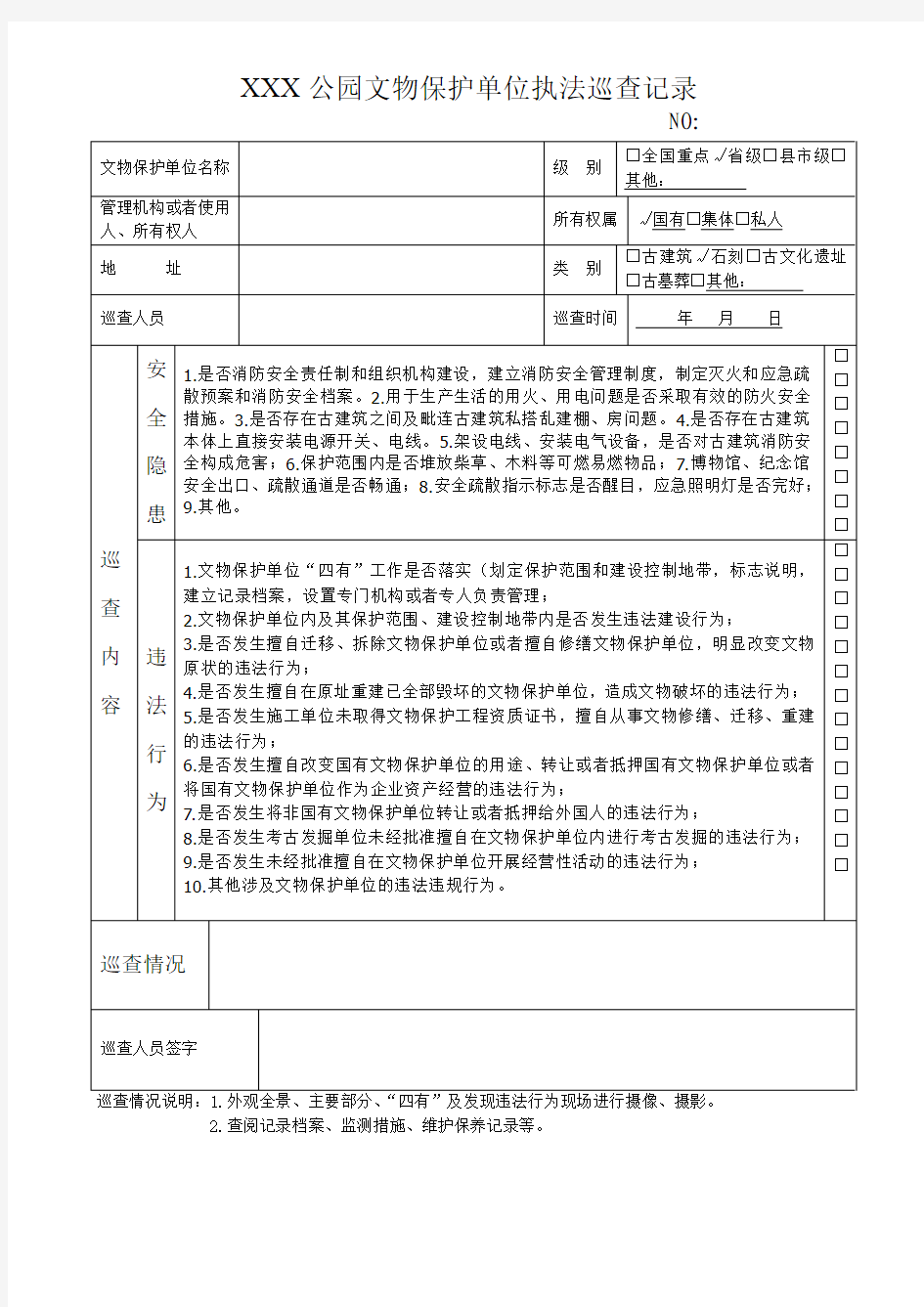 公园文物保护单位巡查表