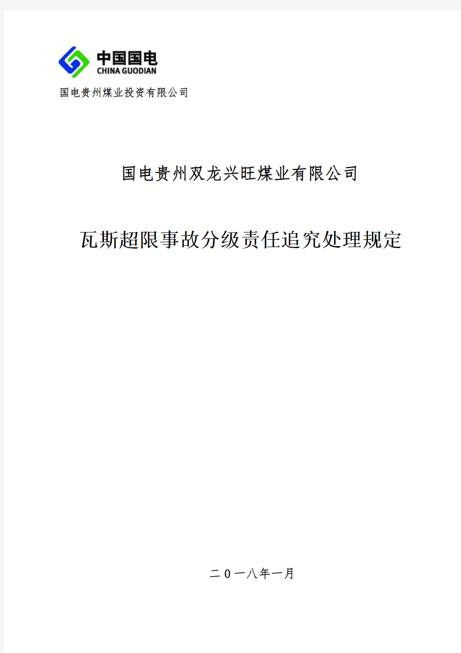 瓦斯超限事故分级责任追究处理规定